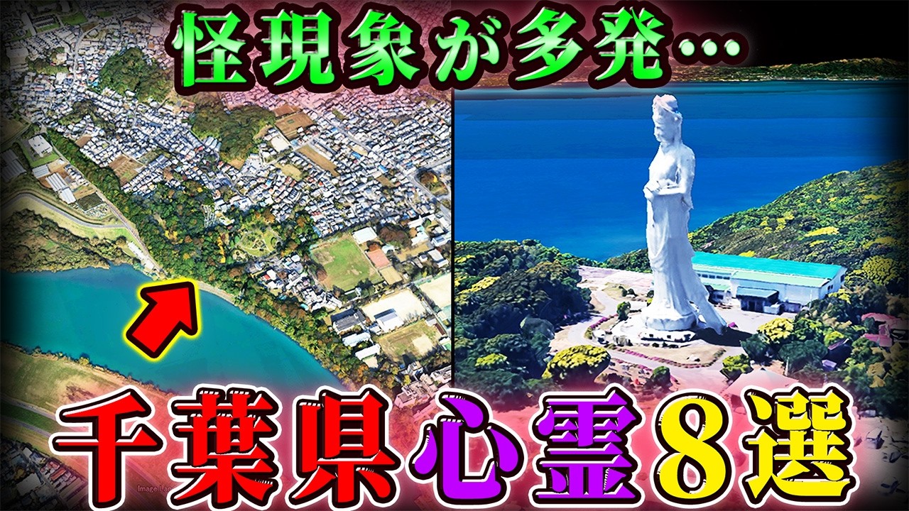 【千葉】怨霊ひしめく巨大観音の山…呪われた心霊スポット８選！【空からゆっくり解説】