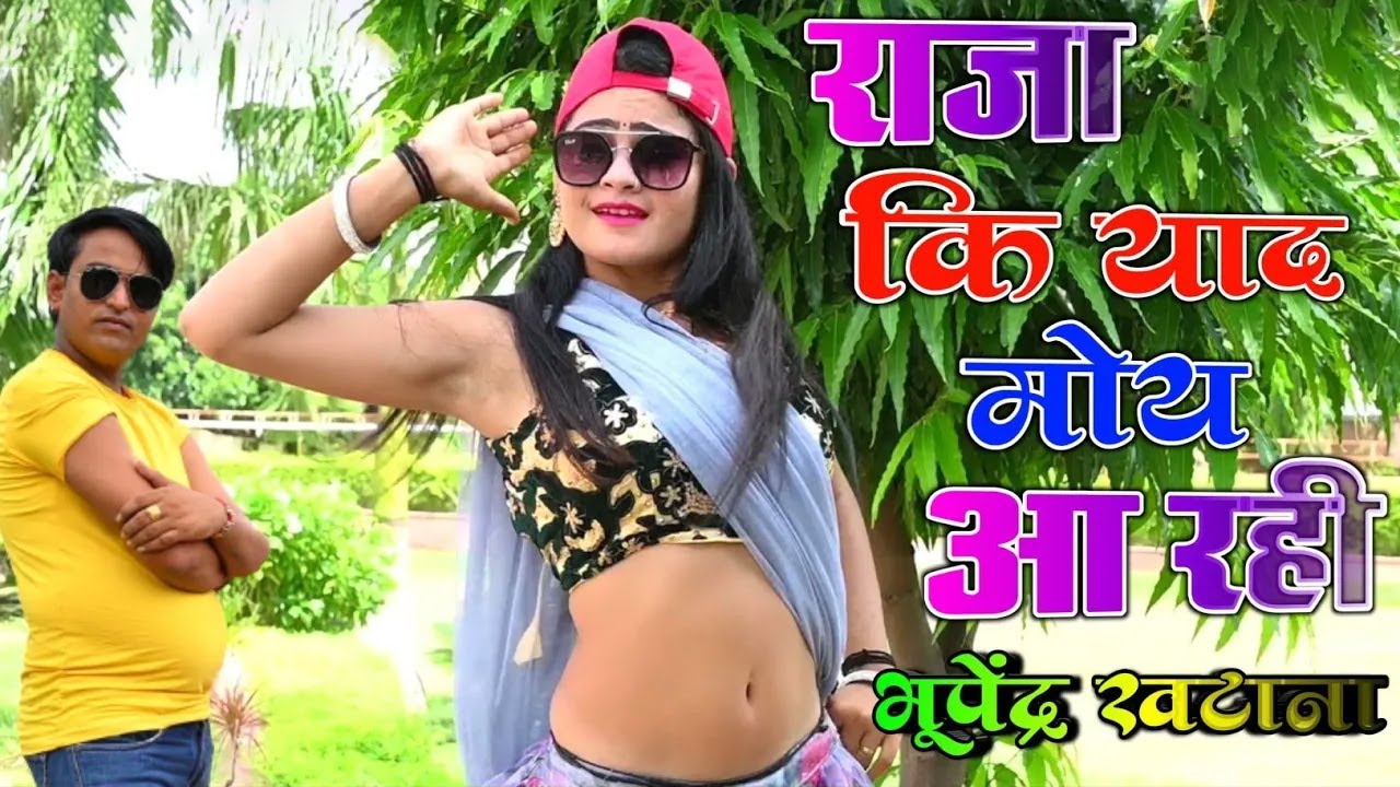 राजा की याद मोय आ रही – भूपेंद्र खटाना न्यू रसिया | Raja Ki Yaad Moy Aa Rahi | Bhupendra Khatana