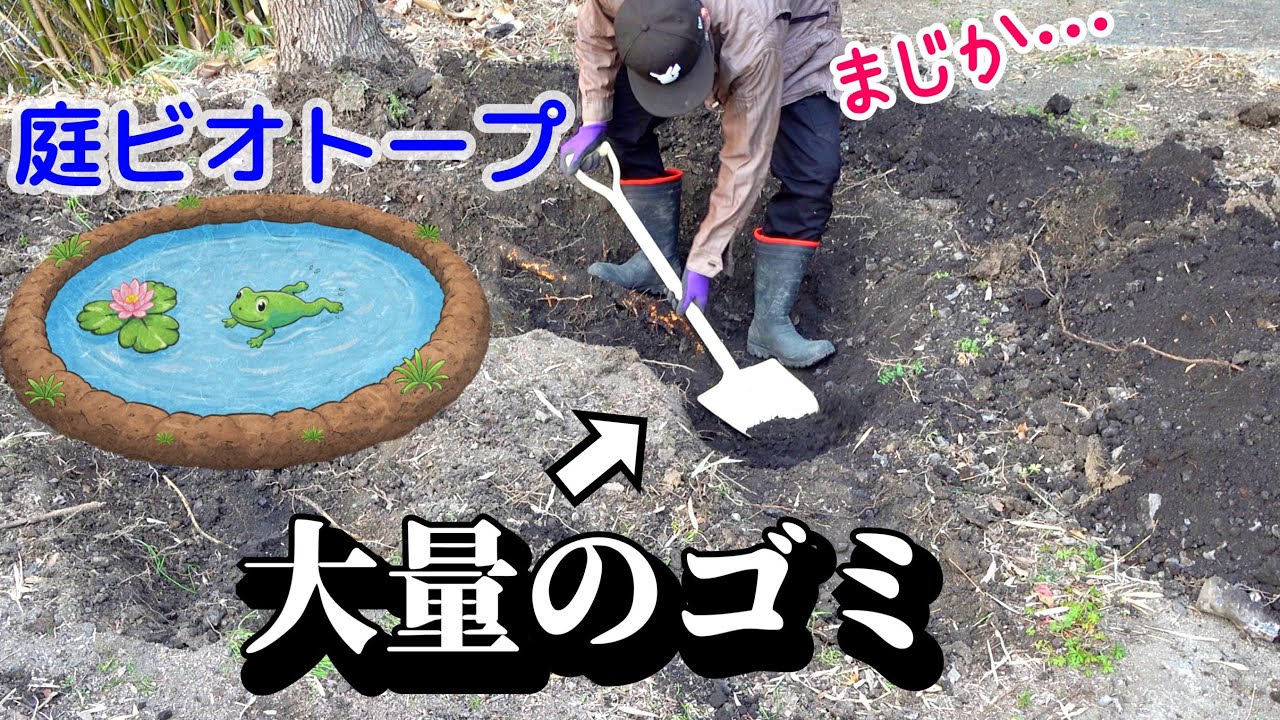 中古物件の庭に池掘ったらゴミが大量に…【ビオトープ①】