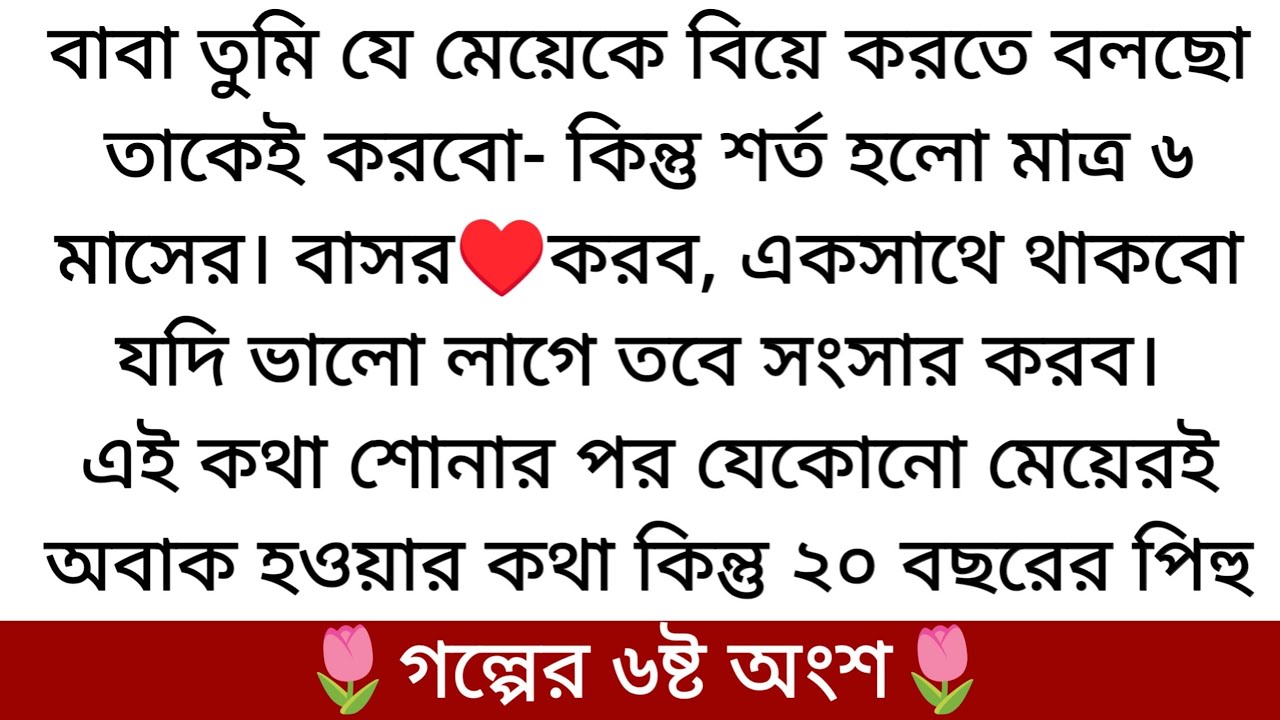 আয়াজ প্রিয়তাকে নিয়ে🌷বাড়িতে এসেছে।অপরিচিত জায়গা দেখে প্রিয়তার ভয় লাগছে। শেষে কি হল.... 