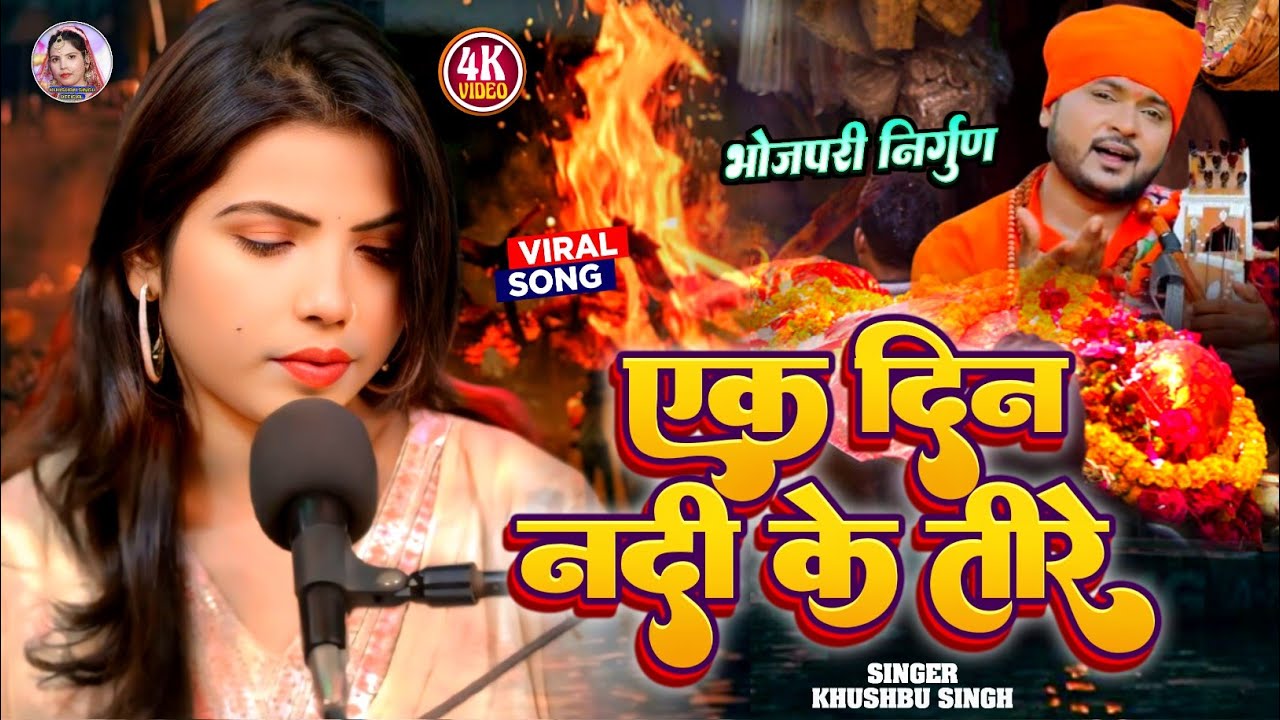 #Nirgun। एक दिन नदी के तीरे। #Khushbu_Singh। Ek Din Nadi Ke Tire। भोजपुरी निर्गुण। जीवन की सच्चाई।