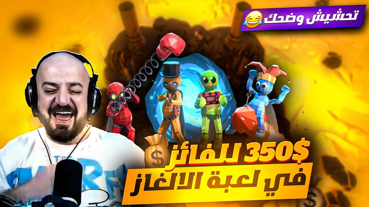 ماهركو وسكواده تحدي 350$ دولار للفائز🔥 بلعبة الألغاز المضحكة🤣 PUMMEL PARTY🔥