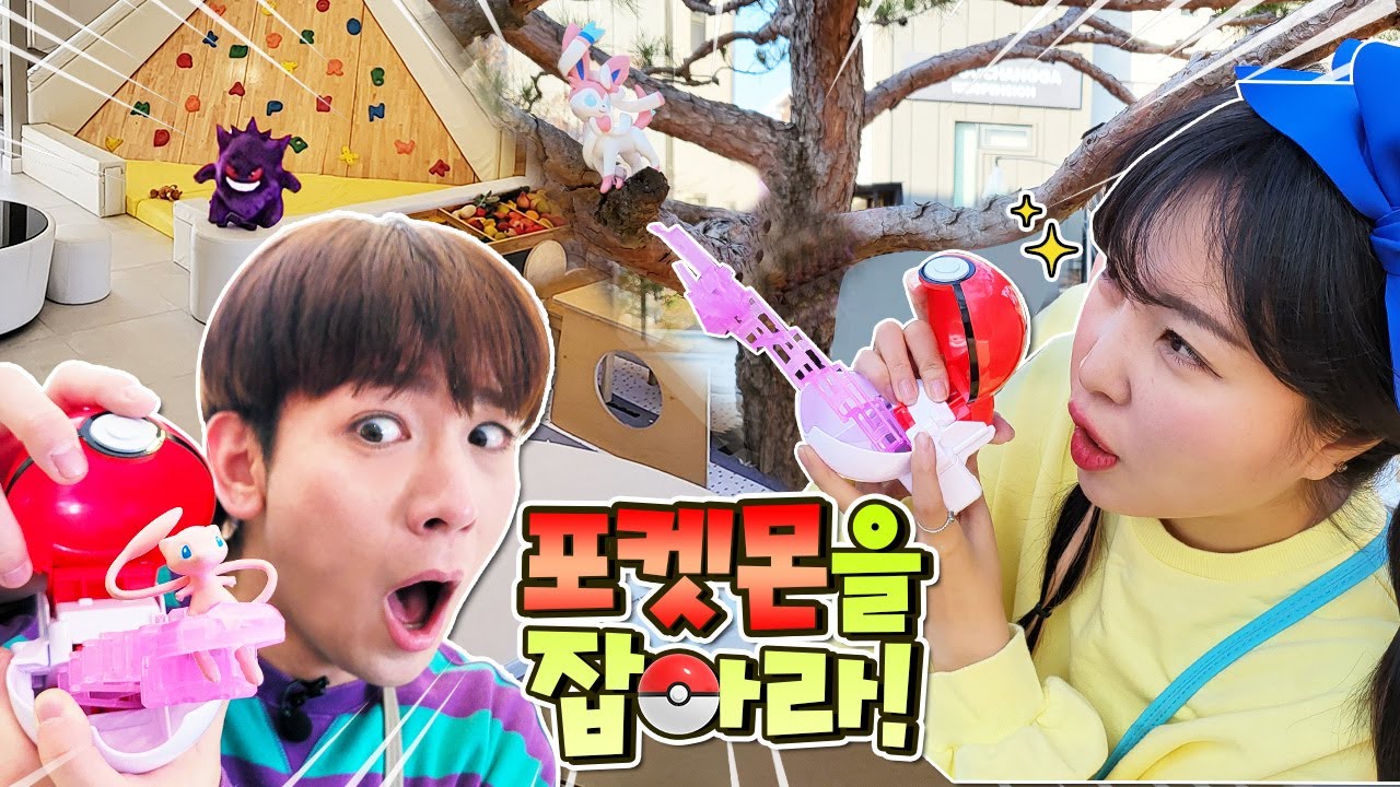 야생 포켓몬을 잡아라!!! 유라 VS 토니 누가 더 많이 잡을까?