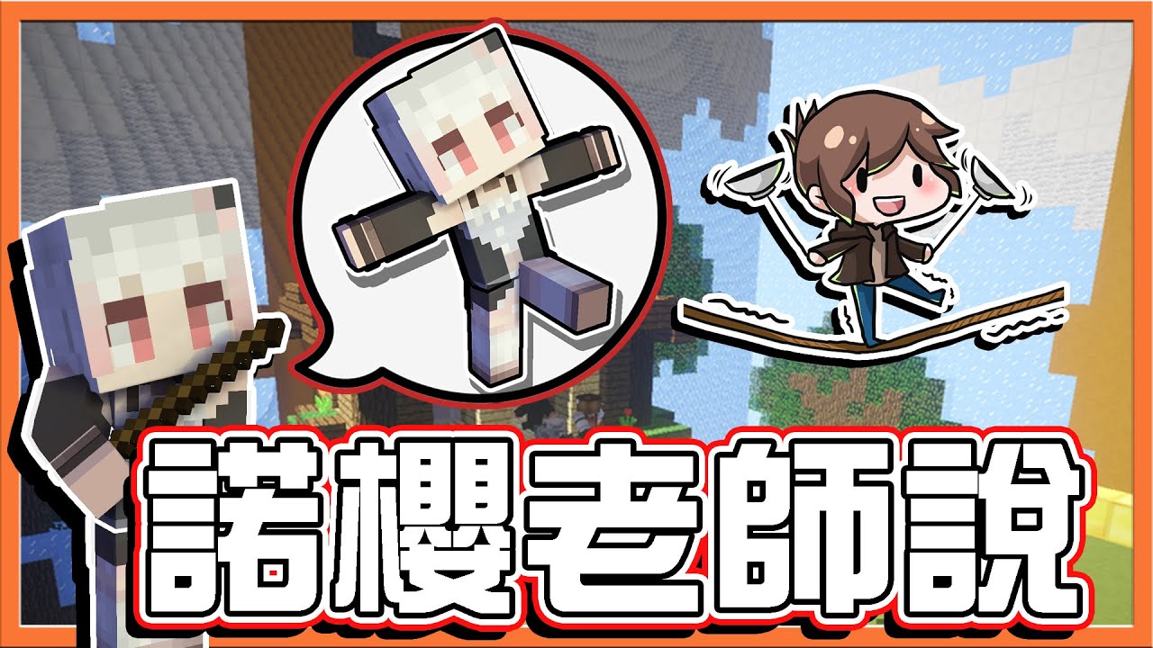 『Minecraft：諾櫻老師說』聽話！原地轉圈圈❗【今天來當個好學生】抖M老師叫我拿魚打她😂【巧克力】