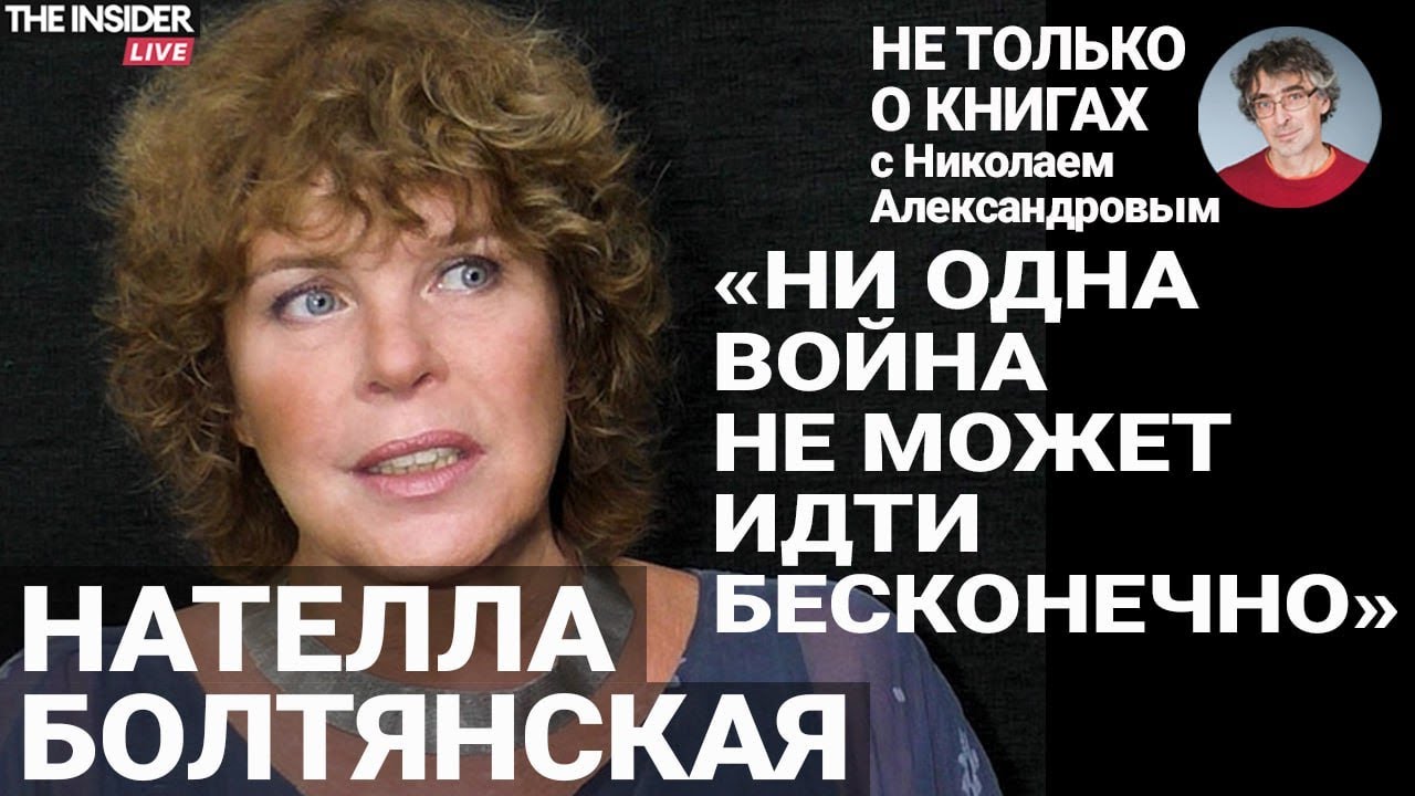 «Сейчас нет наглухо обрубленного занавеса»: Нателла Болтянская — о новой книге и современных войнах
