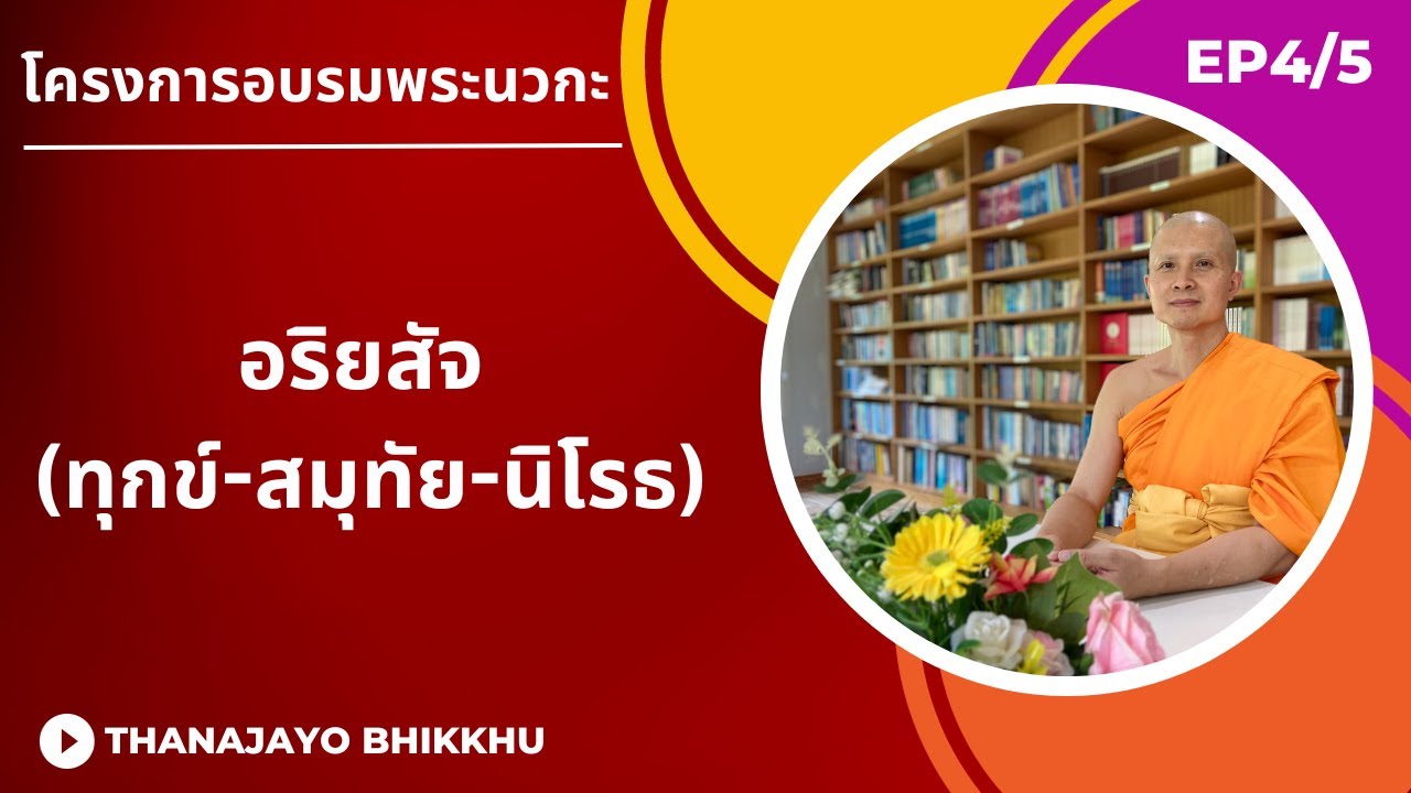 อริยสัจ ความจริงอันประเสริฐที่ต้องรู้จัก (ทุกข์-สมุทัย-นิโรธ)| Thanajayo Bhikkhu | 18 April 2023