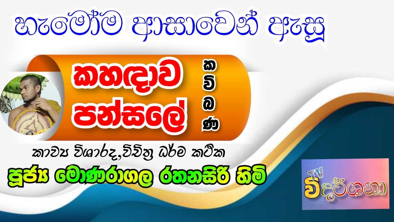හැමෝම ආශාවෙන් ඇසු රන්නේ කාලීන කවිබණ / කාව්‍ය විශාරද පුජ්‍ය මොනරාගල රතනසිරි හිමි.