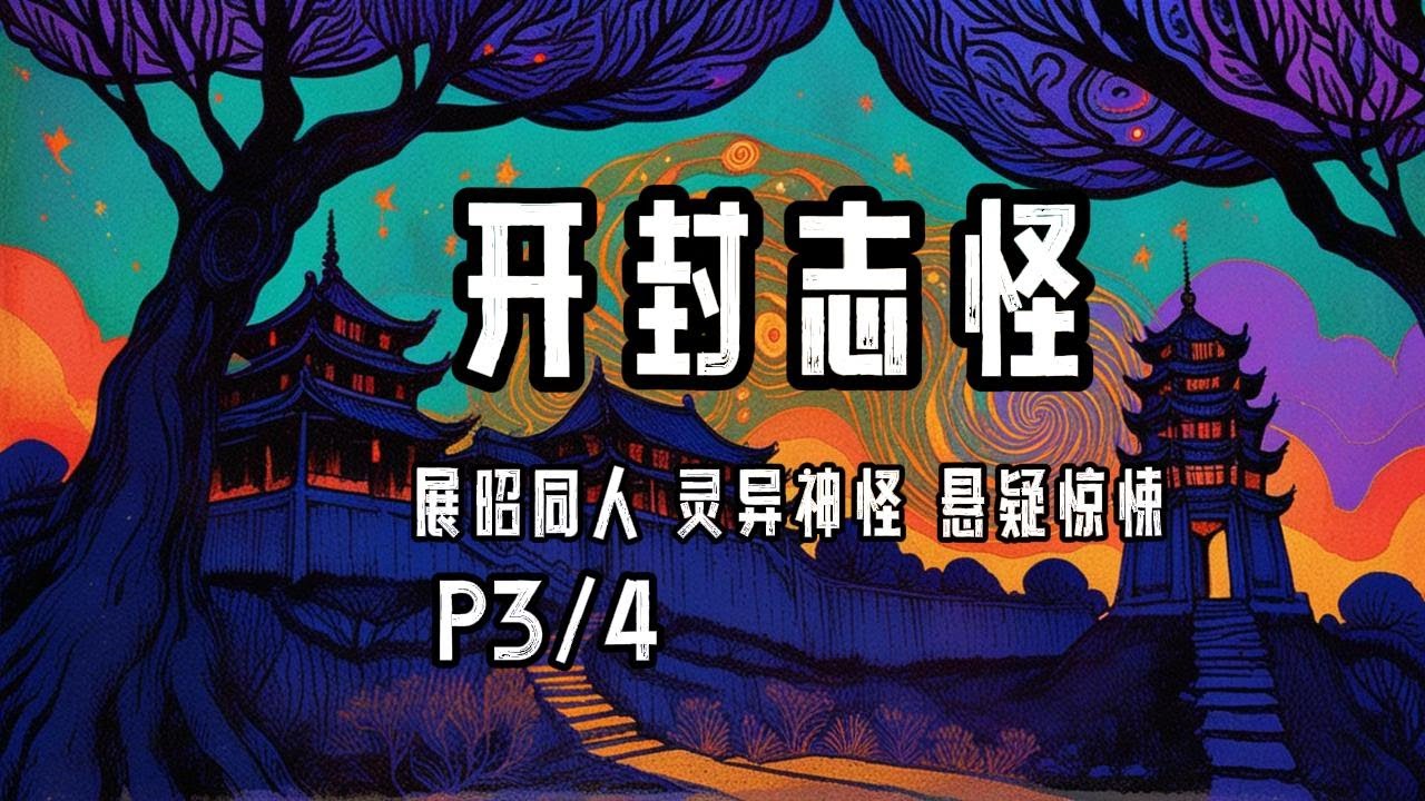 完结P3/4《开封志怪》字幕有声小说·尾鱼·开封府同人文+灵异神怪+惊悚悬疑+情有独钟+神话传说+七侠五义+古代言情