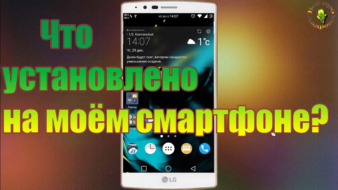 Что установлено на моём смартфоне
