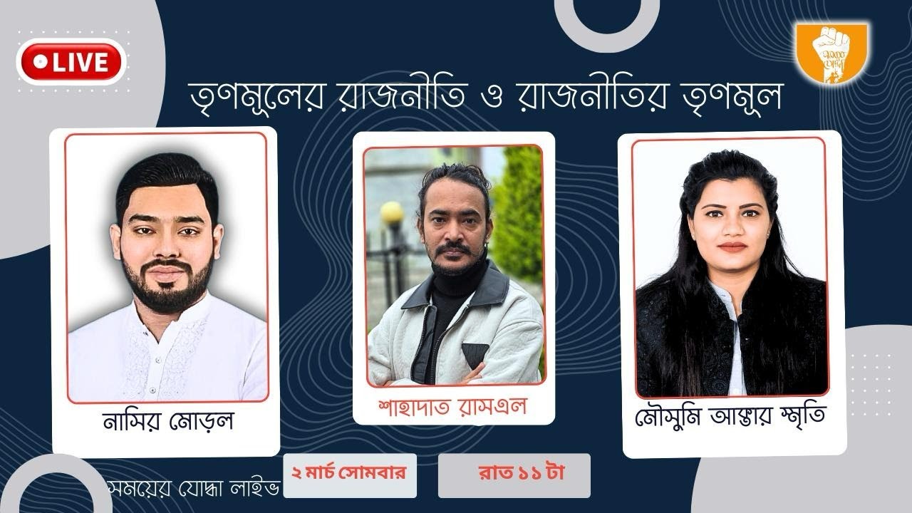 তৃণমূলের রাজনীতি ও রাজনীতির তৃণমূল