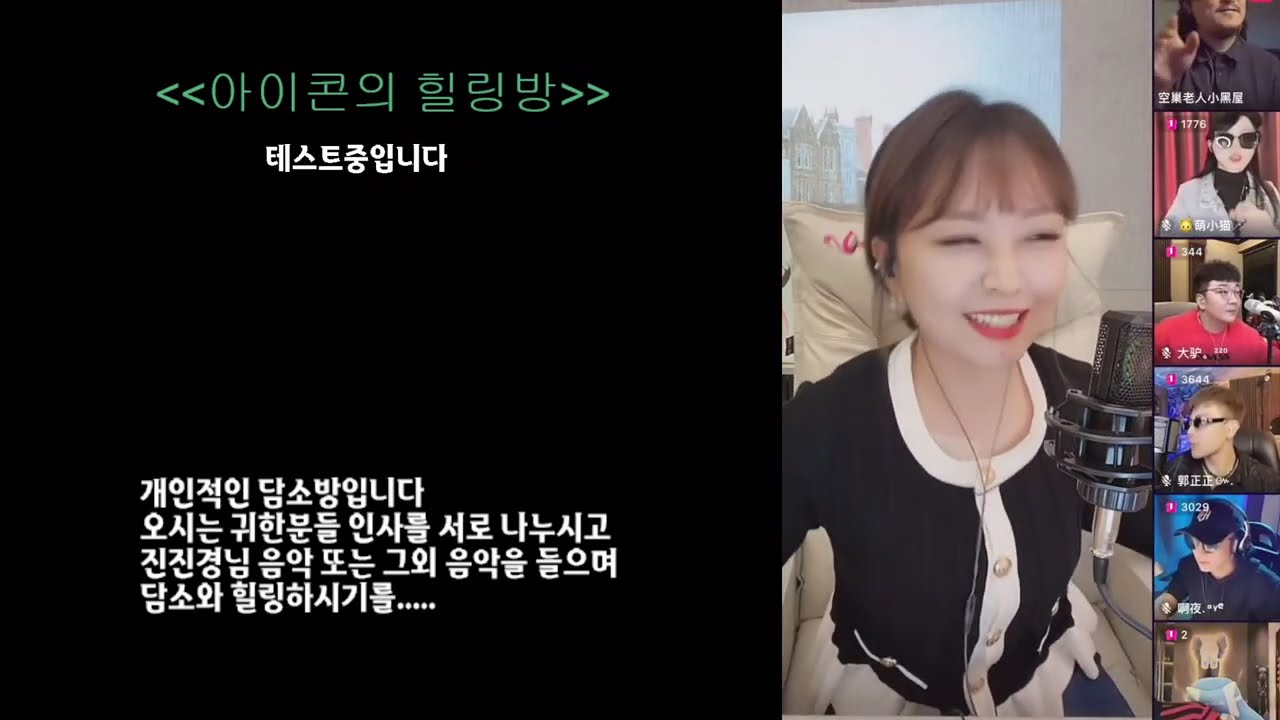 아이콘의 힐링방 (진진경 7월29일 합방라이브방송 중계 ) 2024 07 29