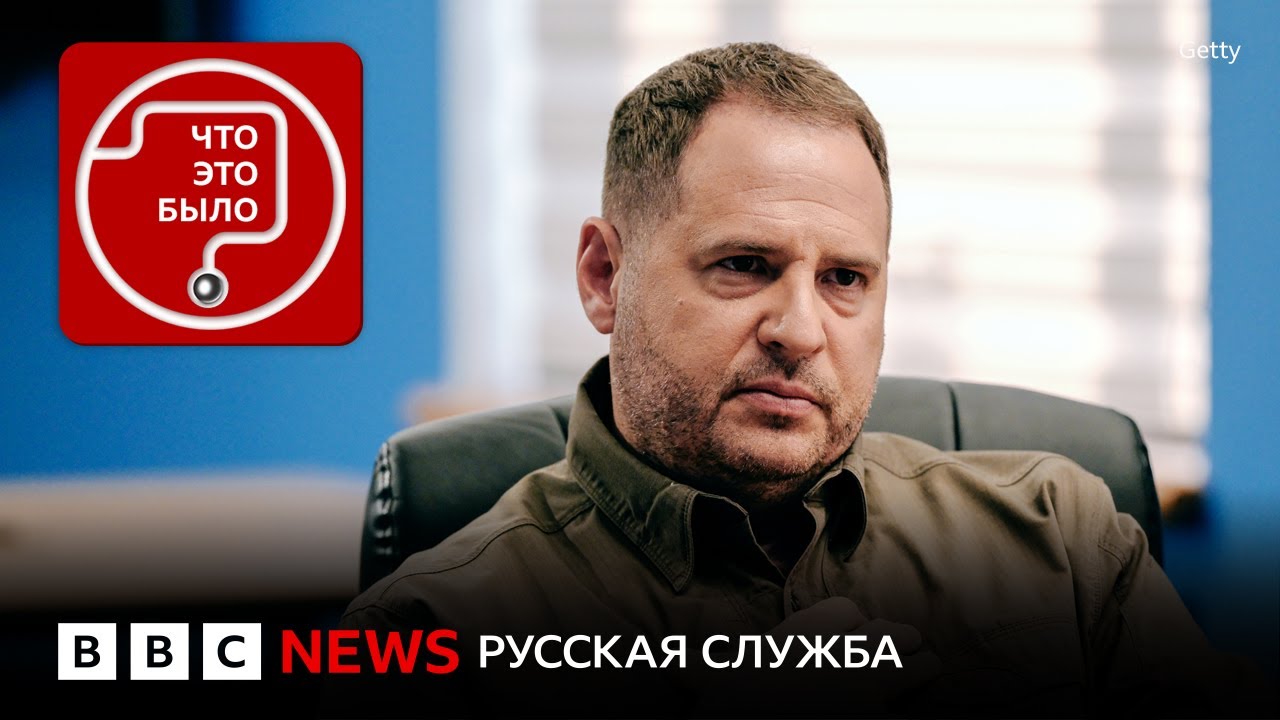 Куда ушел Ермак и что будет с Зеленским?
