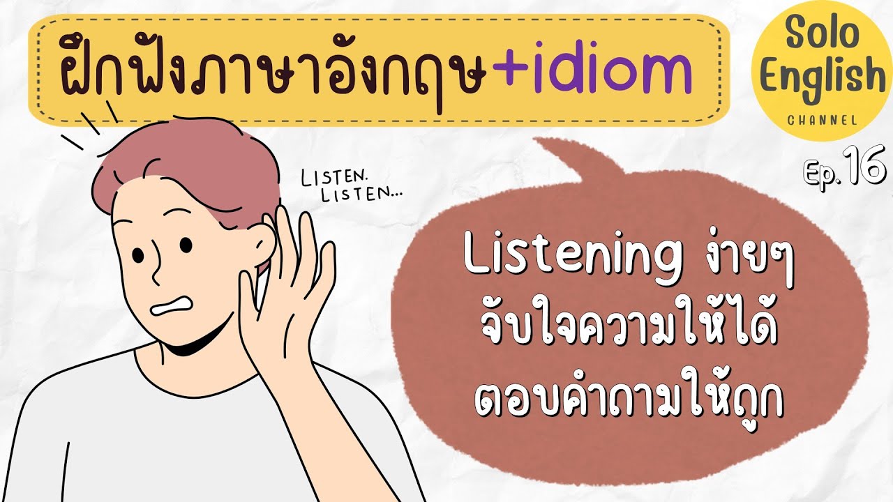 ฝึกฟังภาษาอังกฤษ ประโยคง่ายๆ ตอบคำถาม ฝึกภาษาอังกฤษด้วยตัวเอง! ep.16