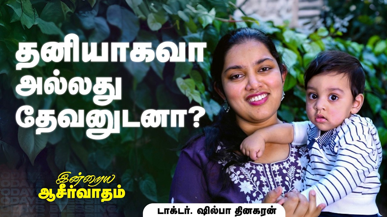 Dr. Shilpa Dhinakaran | தனியாகவா அல்லது தேவனுடனா? | Mar. 16 | Today's Blessing