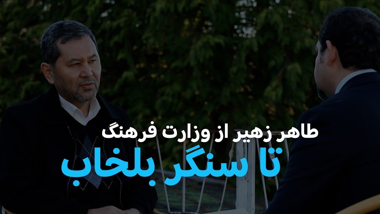 گفتگوی ویژه با طاهر زهیر، والی پیشین بامیان | وحید احمدی |  سقوط کابل | رابطه زهیر با مولوی مهدی