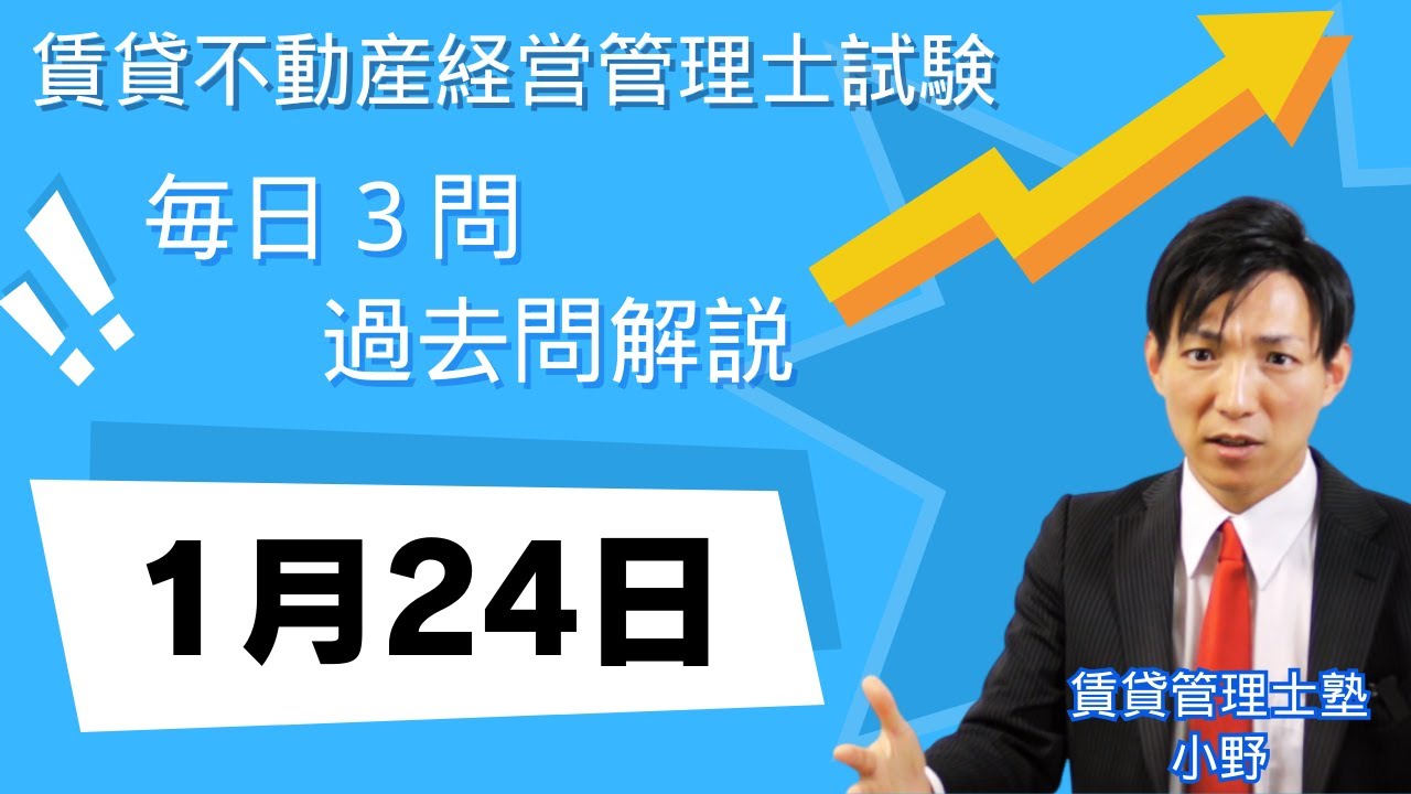 【1月24日版】賃貸不動産経営管理士 過去問3問｜図と表でスッキリ理解！【毎日更新】