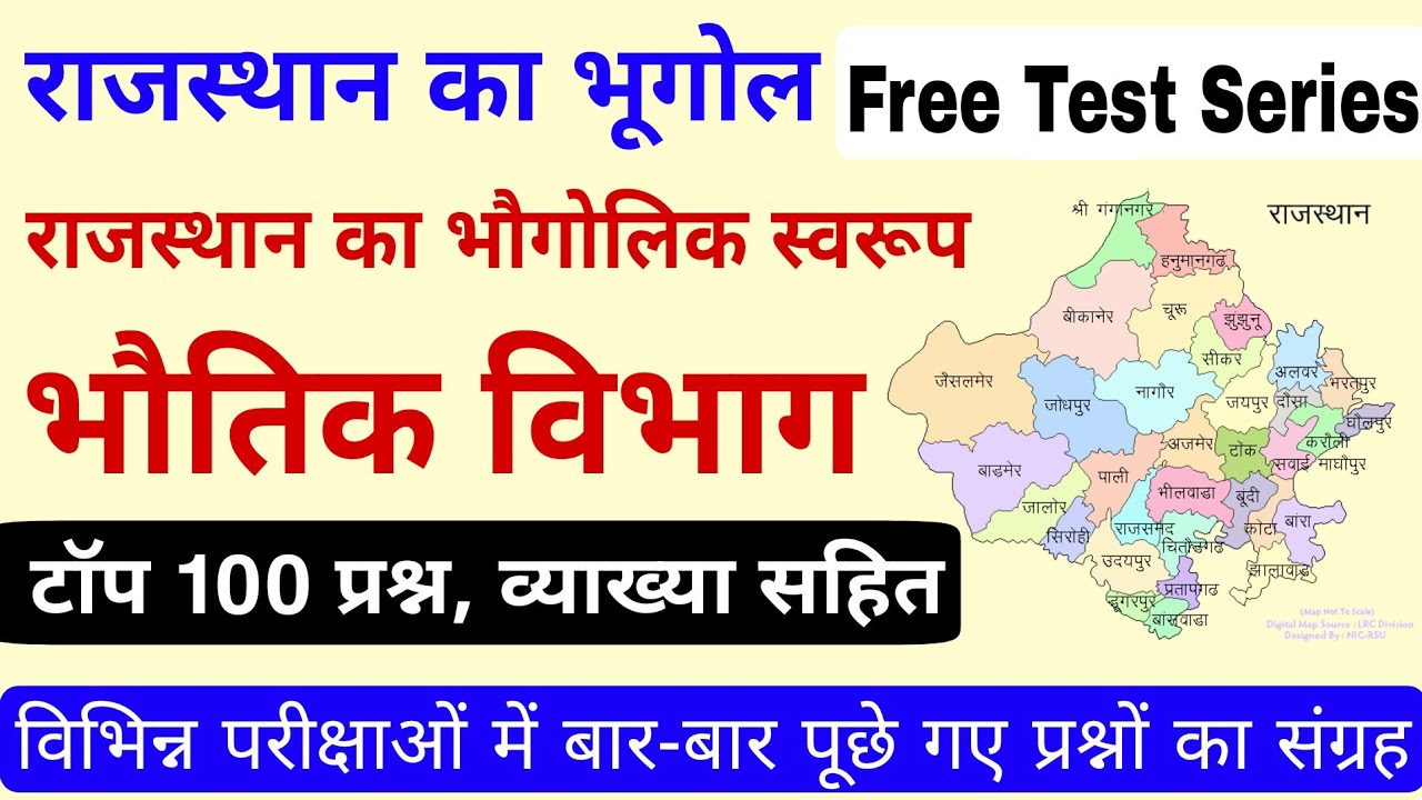 राजस्थान के भौतिक विभाग के टॉप 100 प्रश्न | राजस्थान का भूगोल | राजस्थान का भौगोलिक स्वरूप | रट लो