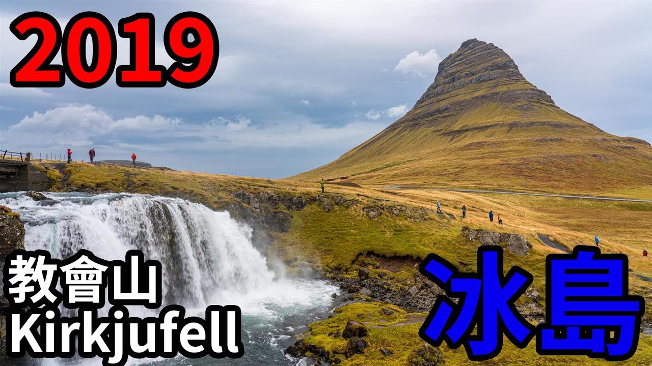 [冰島/景點] 教會山 Kirkjufell ，斯奈山半島最漂亮山頭，格倫達菲厄澤旁
