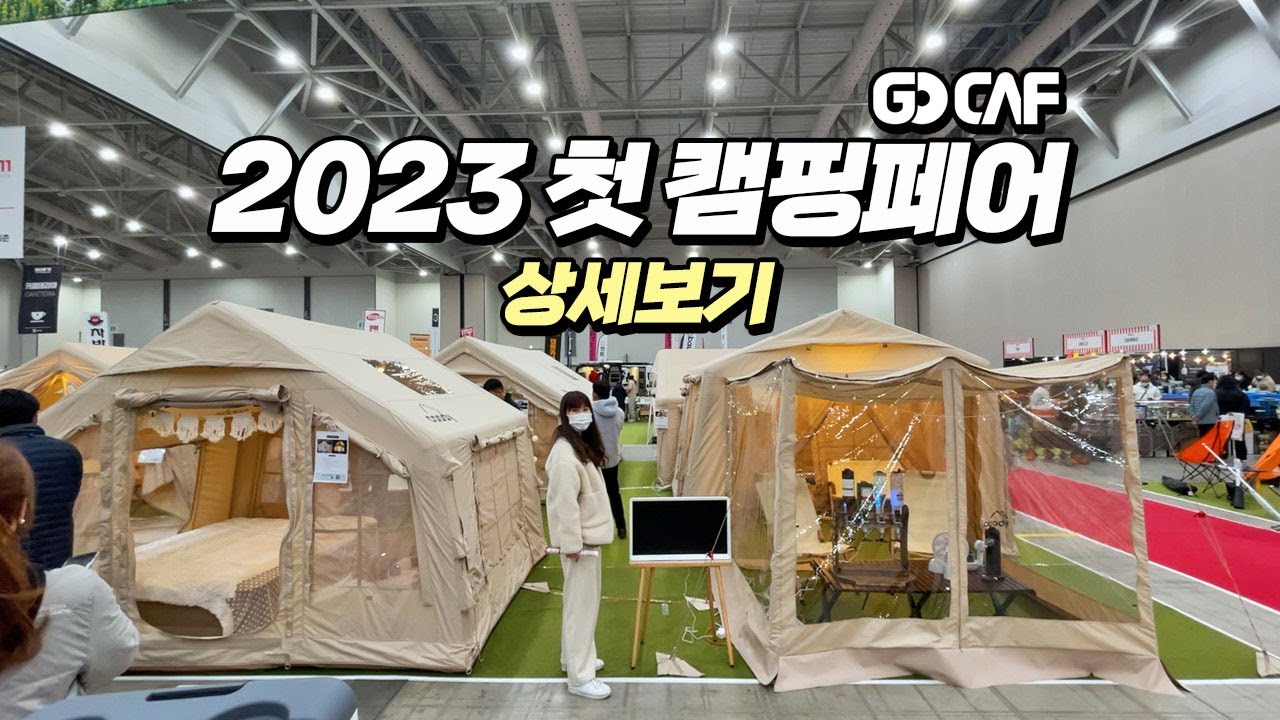 봄을 알리는 2023 고카프 캠핑페어! 다녀왔습니다!