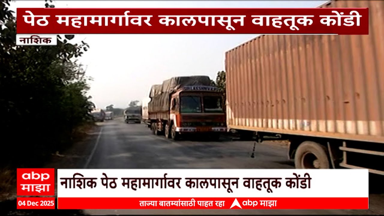 Nashik Traffic : नाशिक पेठ महामार्गावर कालपासून वाहतूक कोंडी, गाड्या वाहतूक कोंडीत अडकल्या