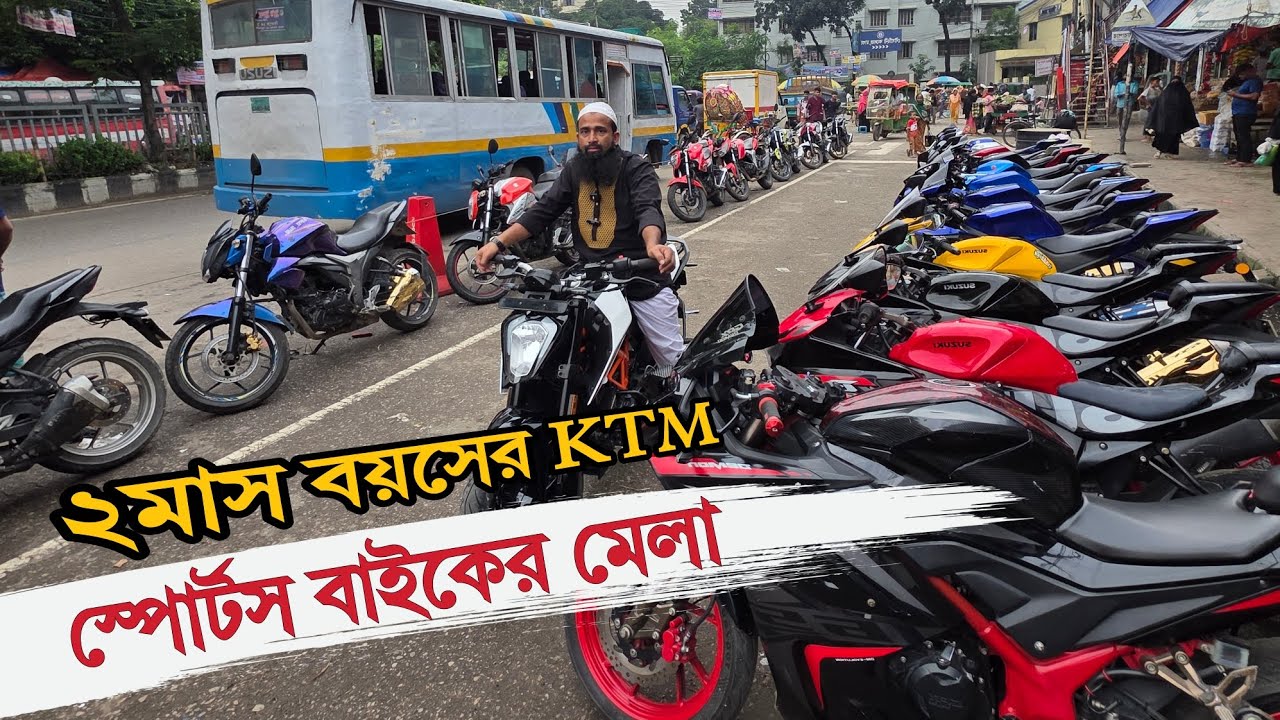 স্পোর্টস বাইকের হাট 🔥 মাত্র ২ মাস বয়সের KTM ✅ TotoMan