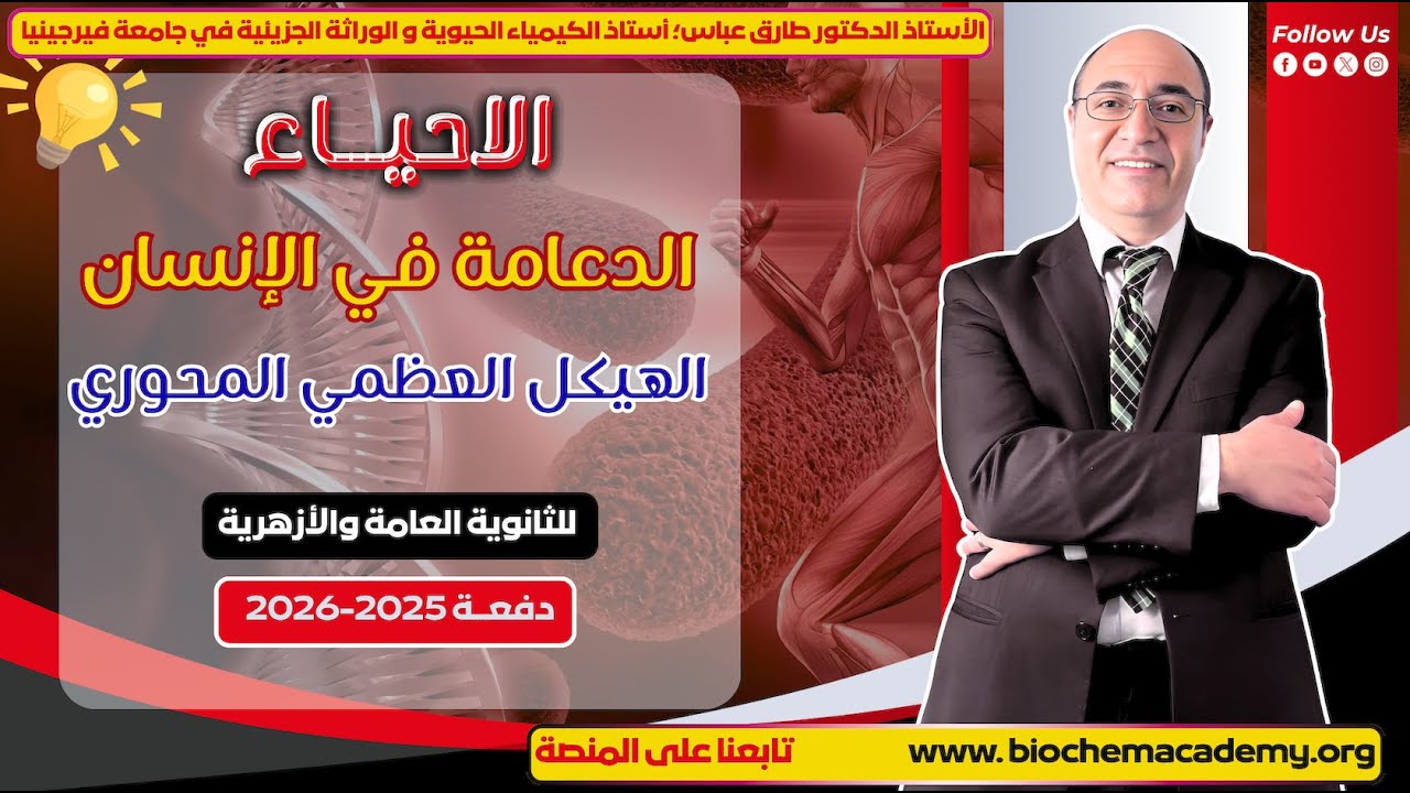 سر توازن الجسم: الهيكل العظمي المحوري | ثانوية عامة وأزهرية 2026 | أ. د. طارق عباس