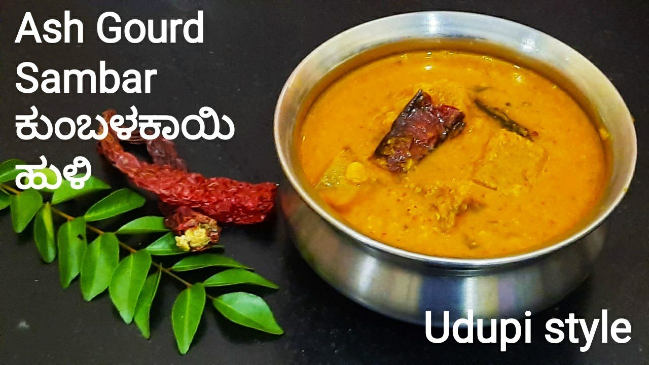 ಘಮಘಮಿಸುವ ಕುಂಬಳಕಾಯಿ ಸಾಂಬಾರ್ ಮತ್ತು ಸಾಂಬಾರ್ ಪುಡಿ ಮಾಡುವ ವಿಧಾನ Udupi style Ash Gourd Sambar recipe