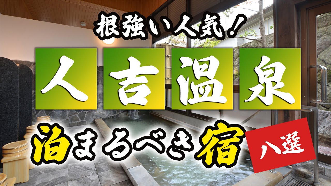 人吉温泉の旅館＆ホテルのおすすめ8選！根強い人気のあるスポット！