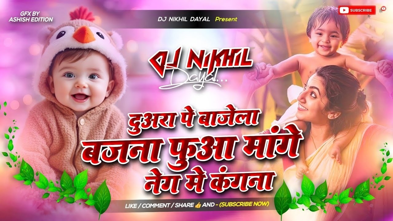 Duara Pe Baje Le Bajna #newsong bhojpuri song | duara par baje la bajanwa #instagram viral song