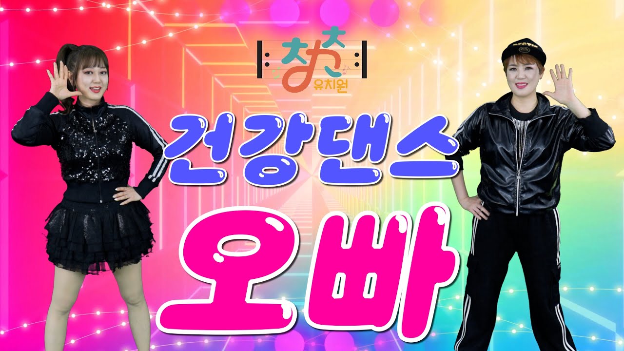 🎼 청춘유치원 🎼 | 오빠 | 왁스 | 건강댄스 | 댄스체조 | 시니어 에어로빅 | 실버댄스 (Senior dance) | 실버체조
