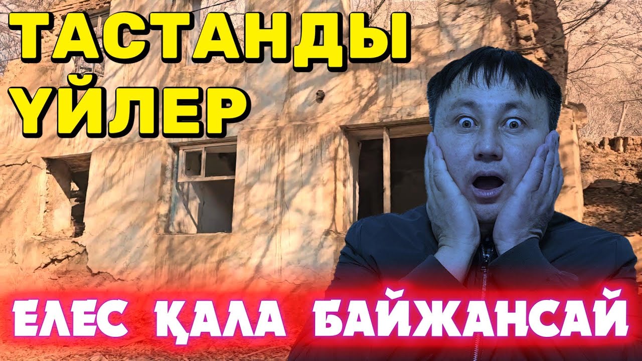 ЕЛЕС ҚАЛА БАЙЖАНСАЙ / ТАСТАНДЫ ҮЙЛЕР МЕН ҒИМАРАТТАР / ҚАУІПТІ ЖОЛДАР / СҰМДЫҚ ЗАБРОШКАЛАР / МИСТИКА