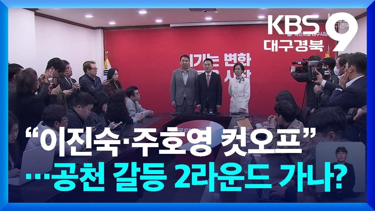 &ldquo;이진숙&middot;주호영 컷오프&rdquo;&hellip;공천 갈등 2라운드 가나? / KBS  2026.03.22.