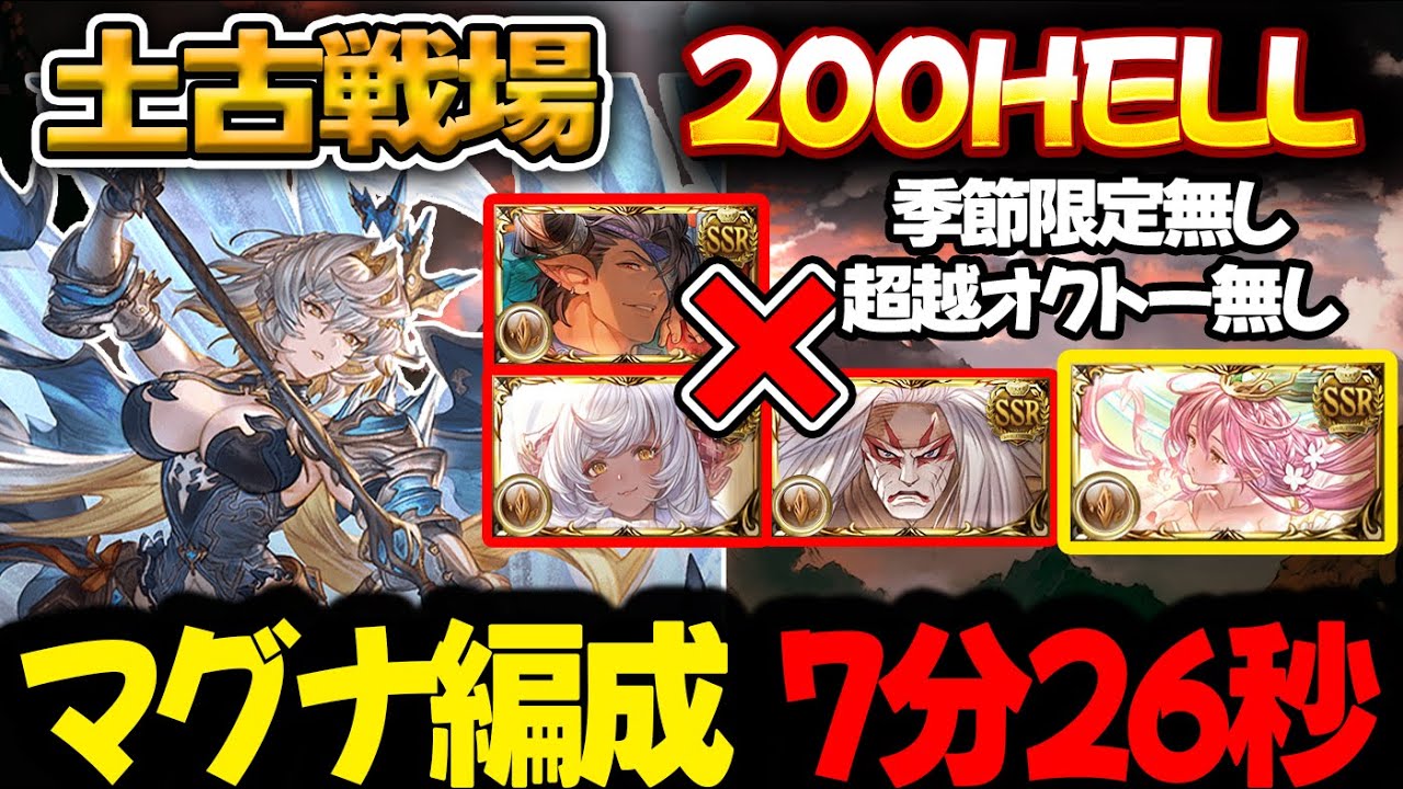 【土古戦場】季節限定なし、超越オクトーなし マグナ 200HELL 7分26秒【#グラブル 】【#GBF 】【#グランブルーファンタジー 】【Unite and Fight】200ヘル