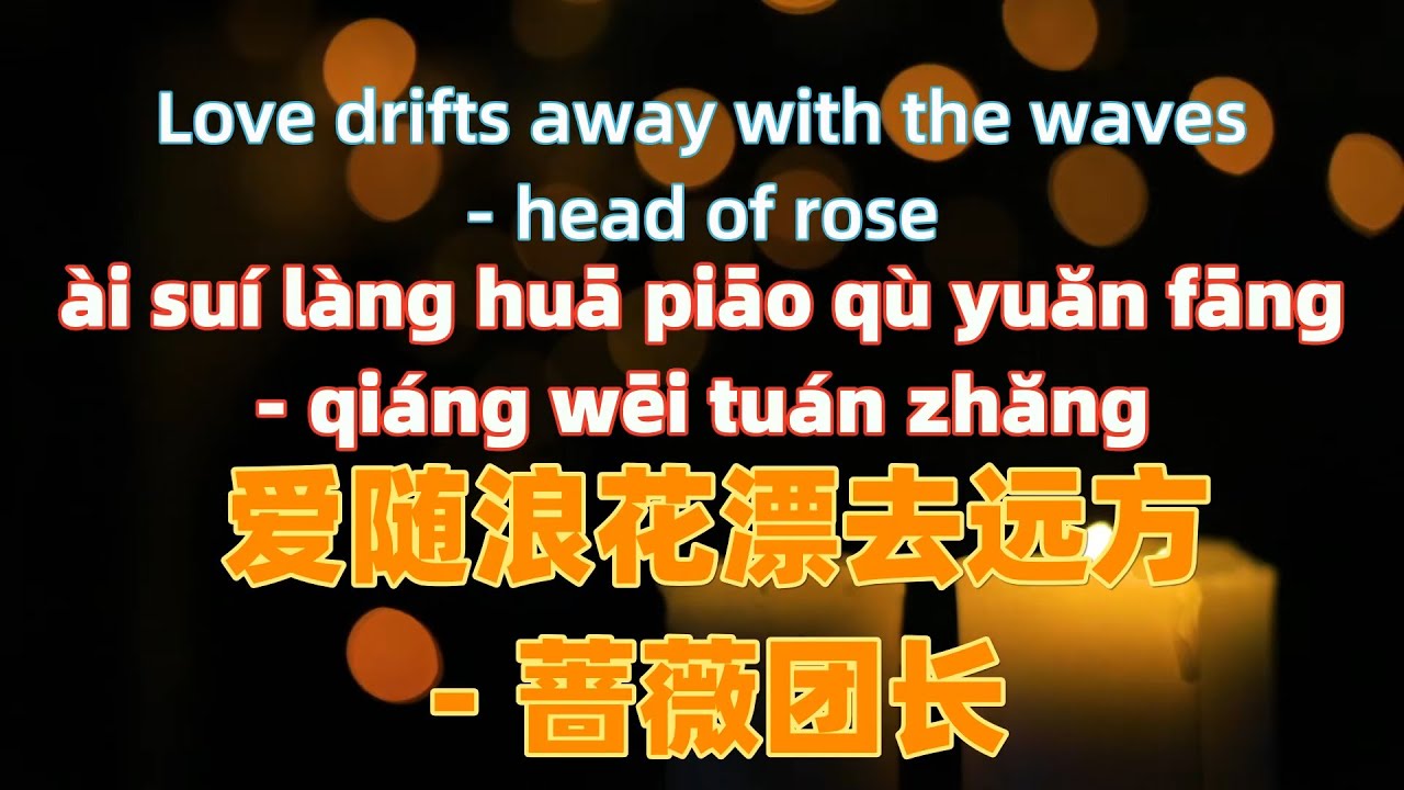 爱随浪花漂去远方 - 蔷薇团长 ai sui lang hua piao qu yuan fang - head of rose.Chinese songs lyrics with Pinyin.
