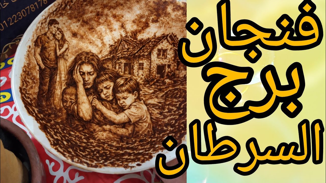 فنجان برج السرطان عدو بيعمل في ظهرك حاجات مش كويسه فاكر نفسه هو اللي كسبان بس بدا يكتب نهايته قدام 
