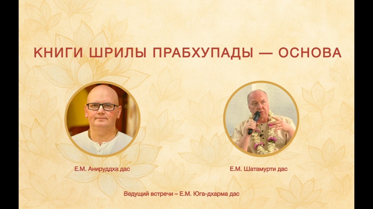КНИГИ ШРИЛЫ ПРАБХУПАДЫ - ОСНОВА  | Вопросы и ответы