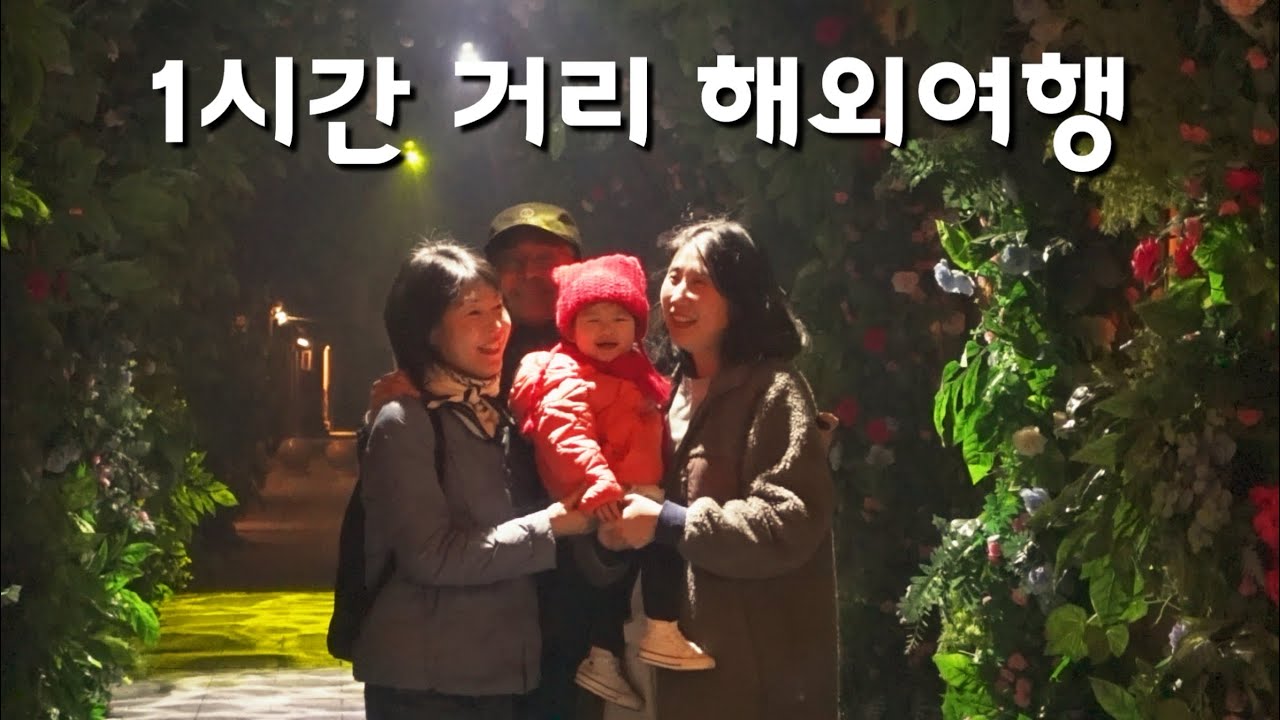 중국 옌타이 가족여행 1일차
