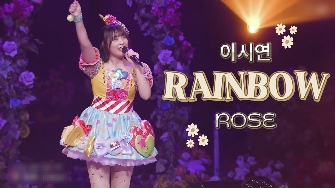 이시연 RAINBOW ROSE