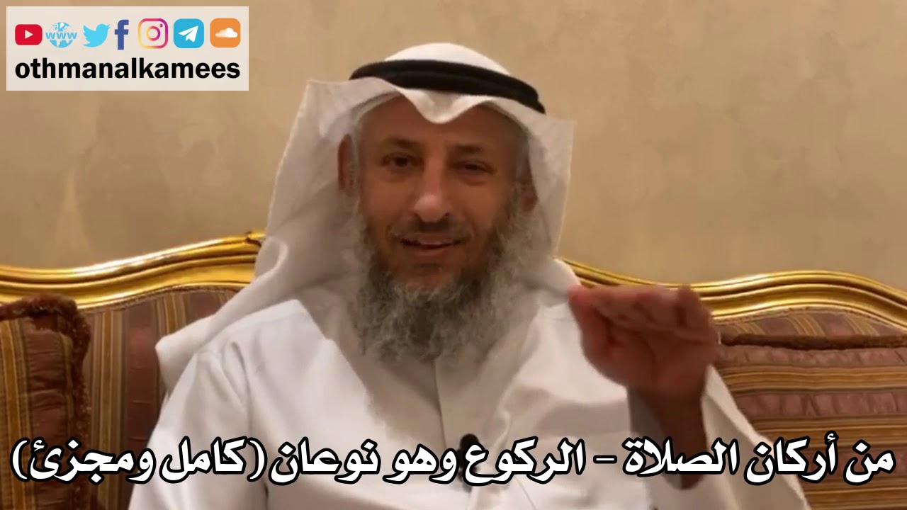 166 - من أركان الصلاة - الركوع وهو نوعان (كامل ومجزئ) - عثمان الخميس