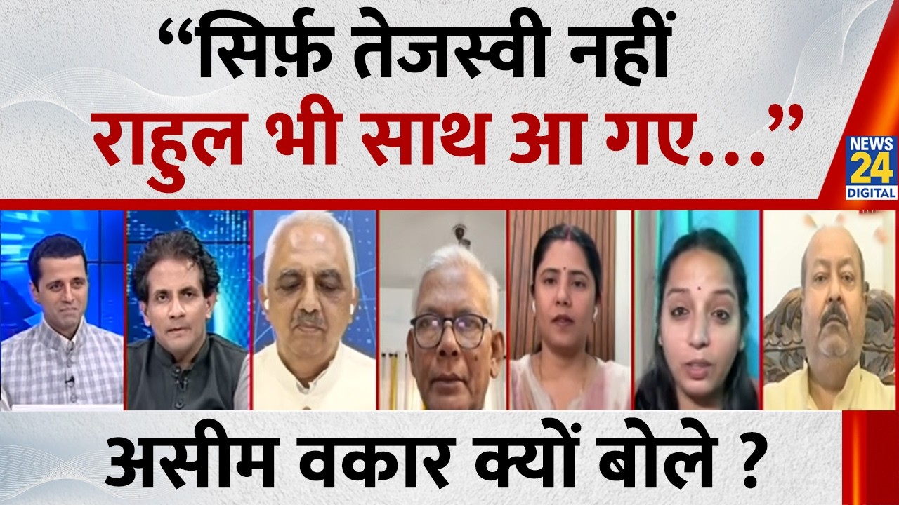 “सिर्फ़ तेजस्वी नहीं राहुल भी साथ आ गए…” Asim Waqar क्यों बोले ? |Rajya Sabha Election Results