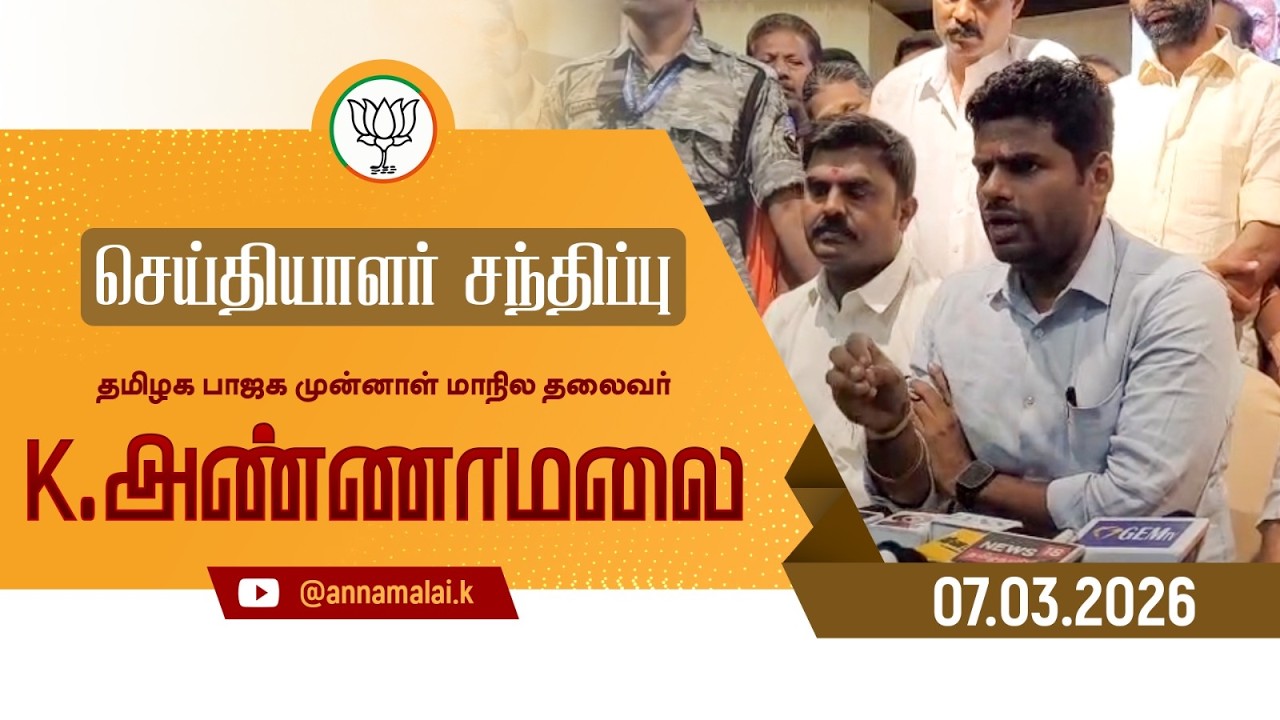 🔴LIVE : செய்தியாளர் சந்திப்பு | தமிழக பாஜக முன்னாள் மாநில தலைவர் K அண்ணாமலை | 07-03-26 | #annamalai