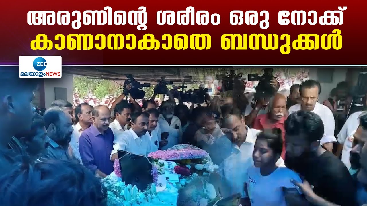 Kuwait Fire | കുവൈറ്റിൽ മരിച്ച അരുൺ ബാബുവിൻ്റെ മൃതദേഹം ഭാര്യയുടെ വീട്ടിൽ എത്തിച്ചപ്പോൾ