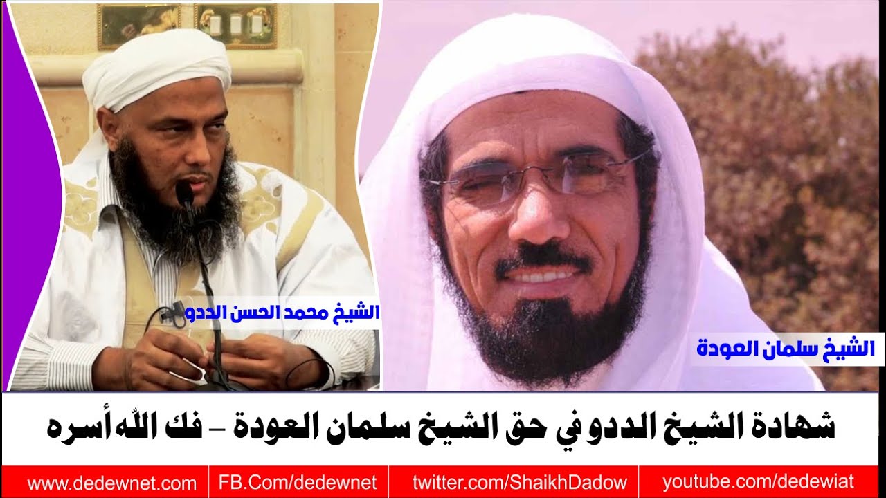 شهادة الشيخ الددو في حق الشيخ سلمان العودة فك الله أسره @dedewiat