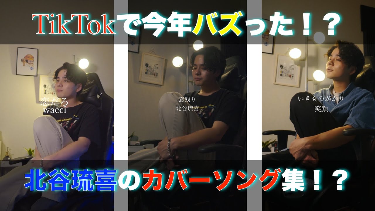 北谷琉喜のTikTokカバーソング集 Part1！