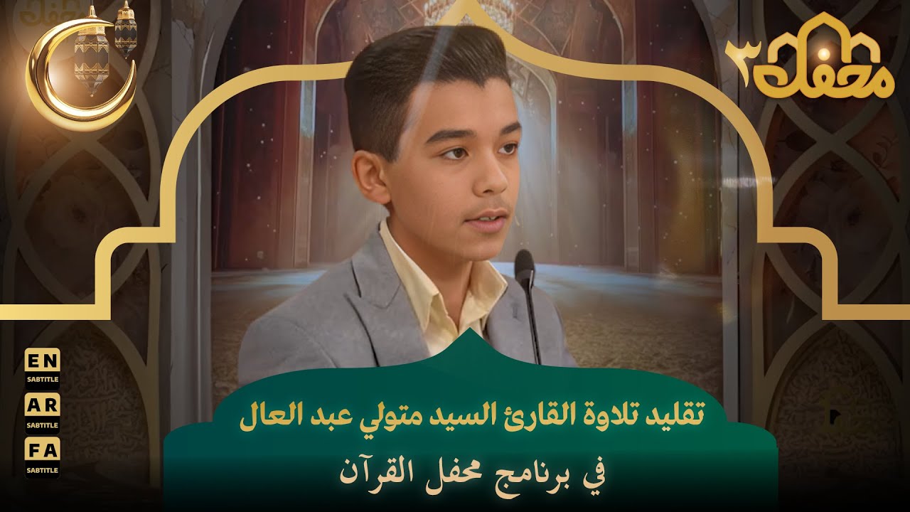 تقليد تلاوة القارئ السيد متولي عبد العال في برنامج محفل القرآن | محفل القرآن 3