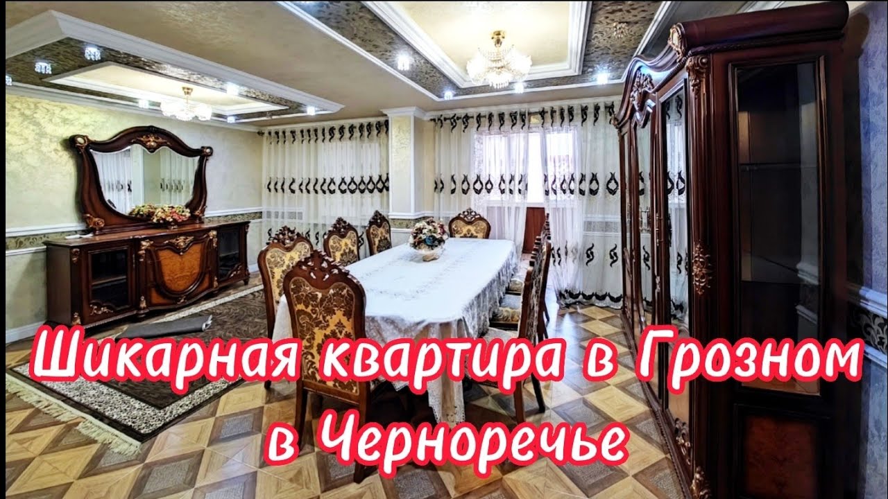 Продается огромная квартира в Грозном, в Черноречье