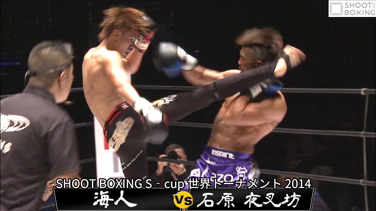 【YouTube初公開】海人 vs 石原 夜叉坊【SHOOT BOXING S‐cup 世界トーナメント 2014】