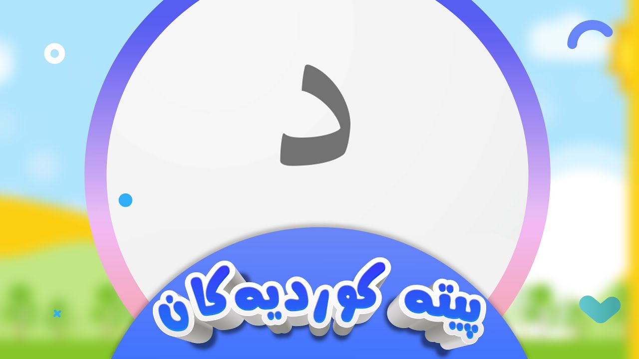 پیتە کوردیەکان لەگەڵ شیرین - پیتی د | کەناڵی ئافەرین | afarin kids