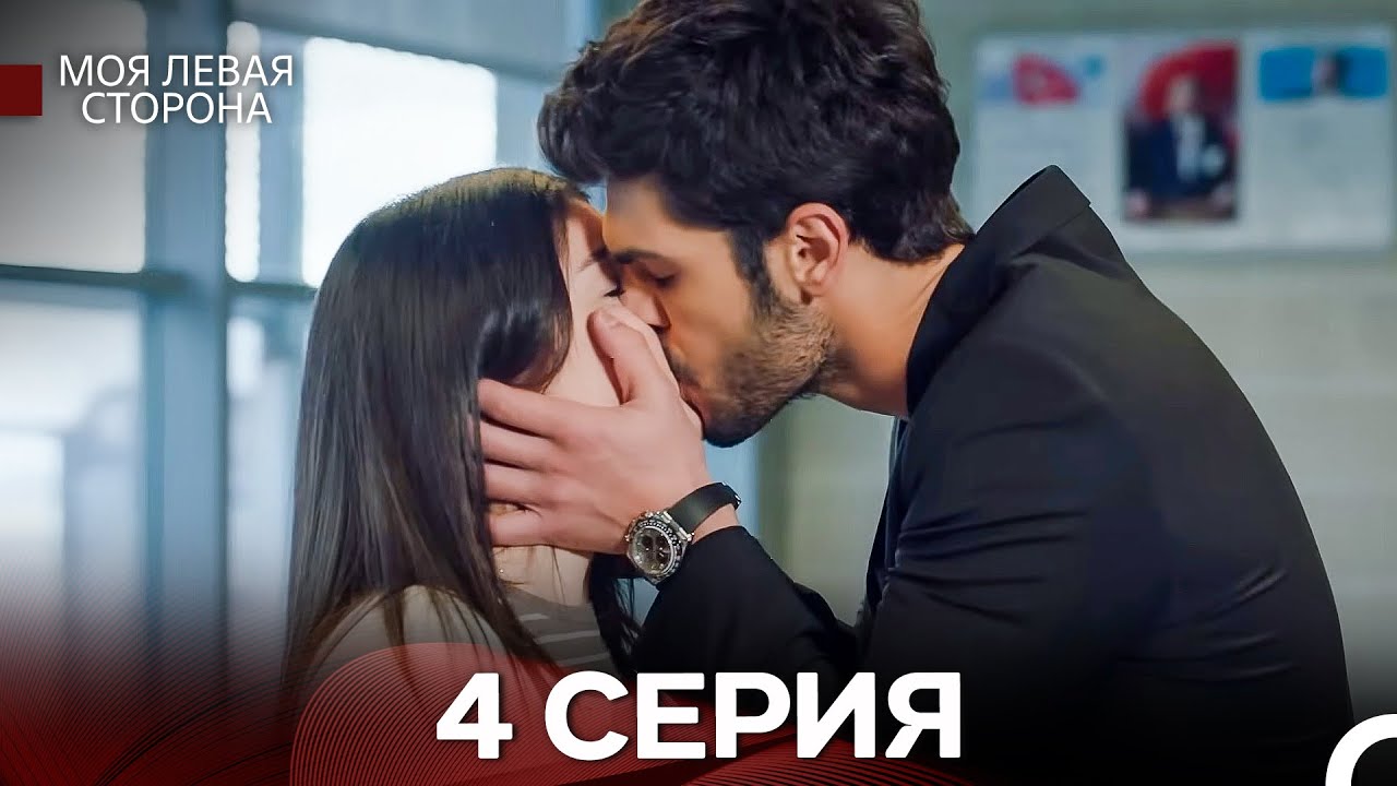 моя левая сторона 4 Серия (русский дубляж)