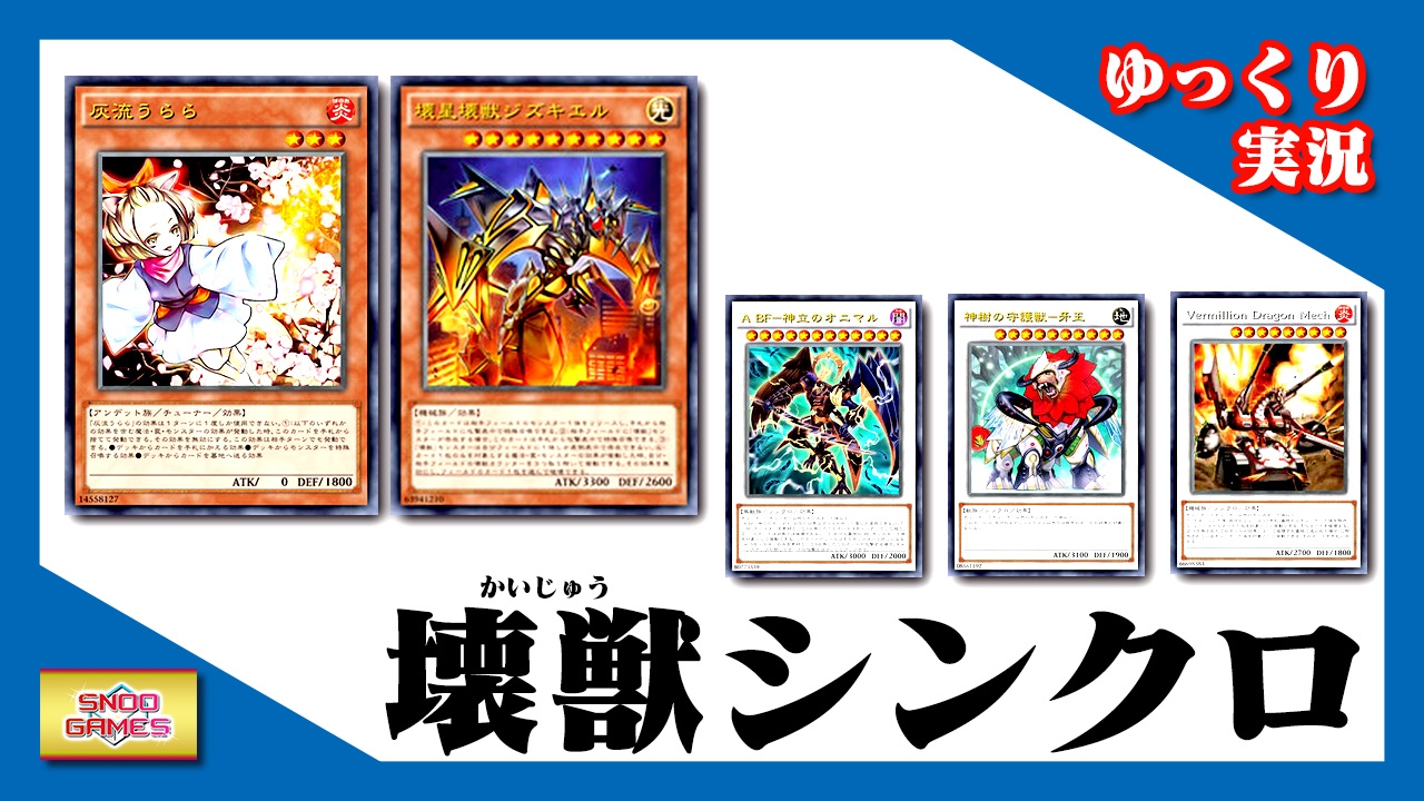 【遊戯王ADS】壊獣シンクロデッキ【ゆっくり実況】